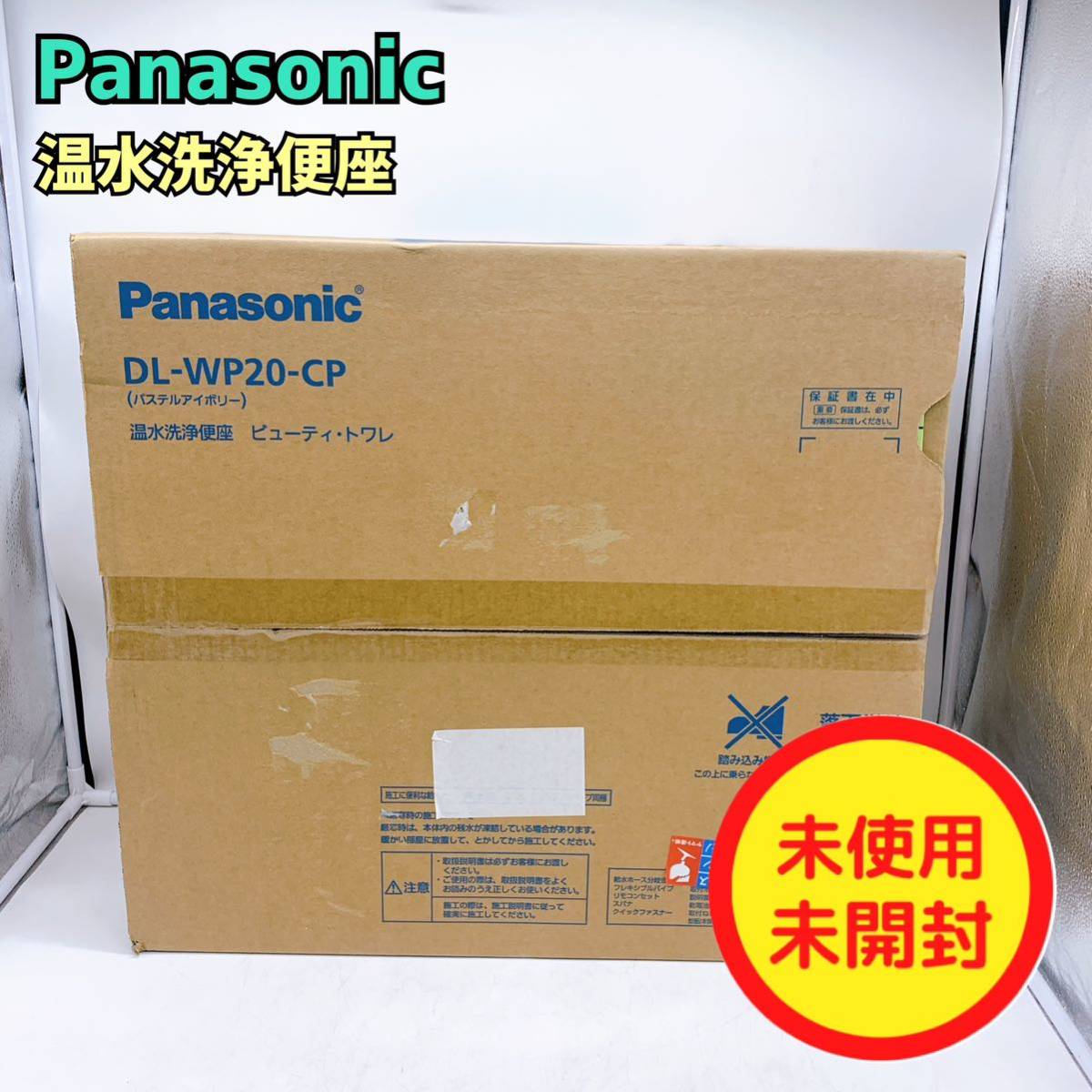 パナソニック 温水洗浄便座 【1円スタート！未開封品！】Panasonic