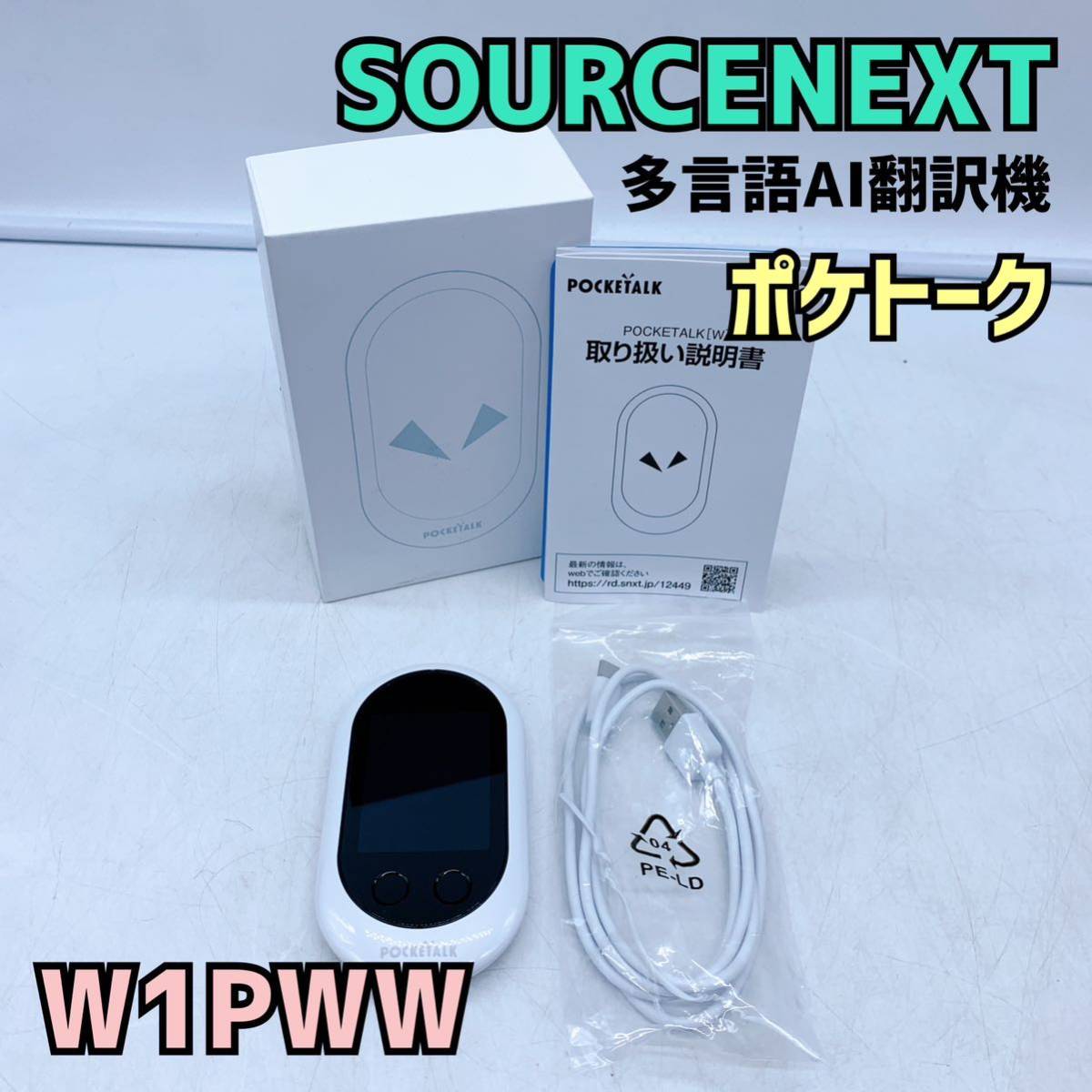 ソースネクスト 翻訳機 【1円スタート！動作確認済み！】SOURCENEXT 多