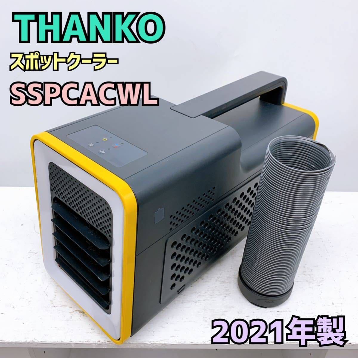 サンコー スポットクーラー【1円スタート!動作確認済み!】THANKO