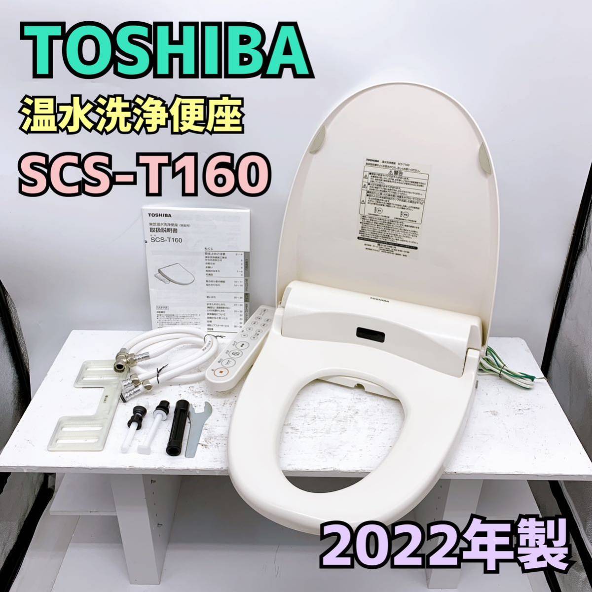 代購代標第一品牌－樂淘letao－東芝 温水洗浄便座【1円スタート！簡易