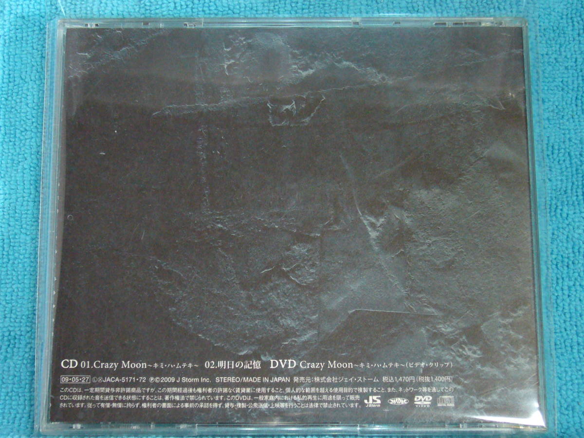 [CD+DVD] 嵐『明日の記憶/Crazy Moon~キミ・ハ・ムテキ~』初回限定盤2_画像2