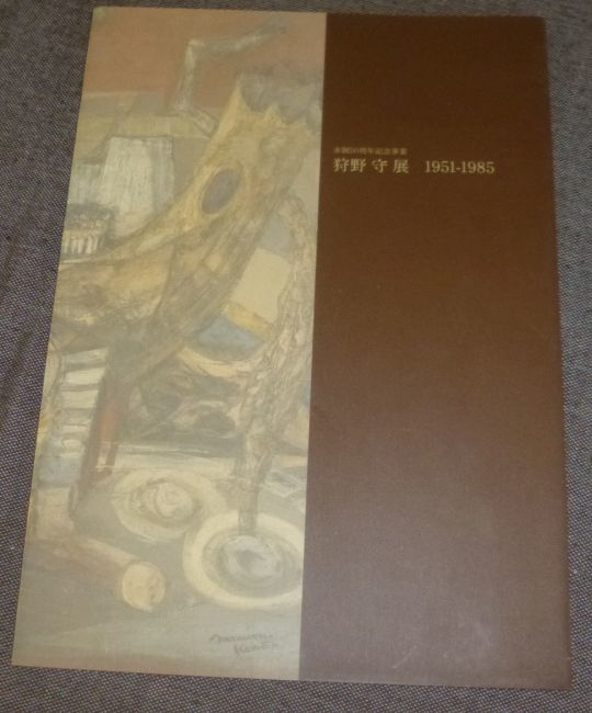 狩野守展 1951-1985(2004年/渋川市美術館・桑原巨守彫刻美術館_画像1