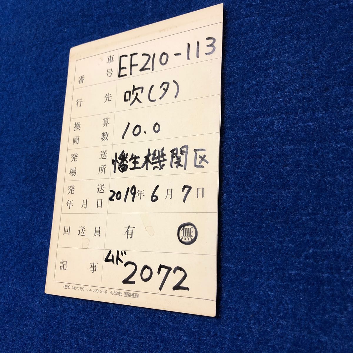 ＥＦ210  ー　１１３　回送票