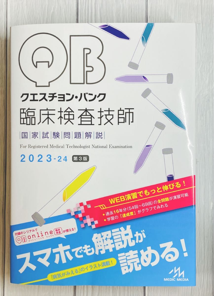 最新　臨床検査技師　国家試験問題解説　クエスチョンバンク　(QB)　2023-2024 過去10年分　