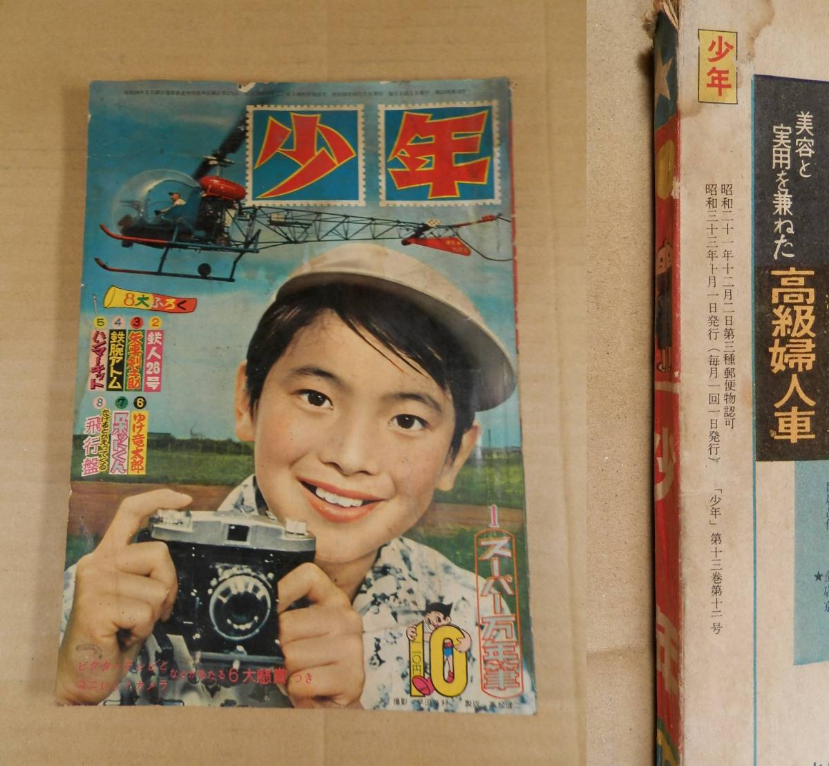 少年 昭和の雑誌 昭和33年 10月号 - 通販 - gofukuyasan.com
