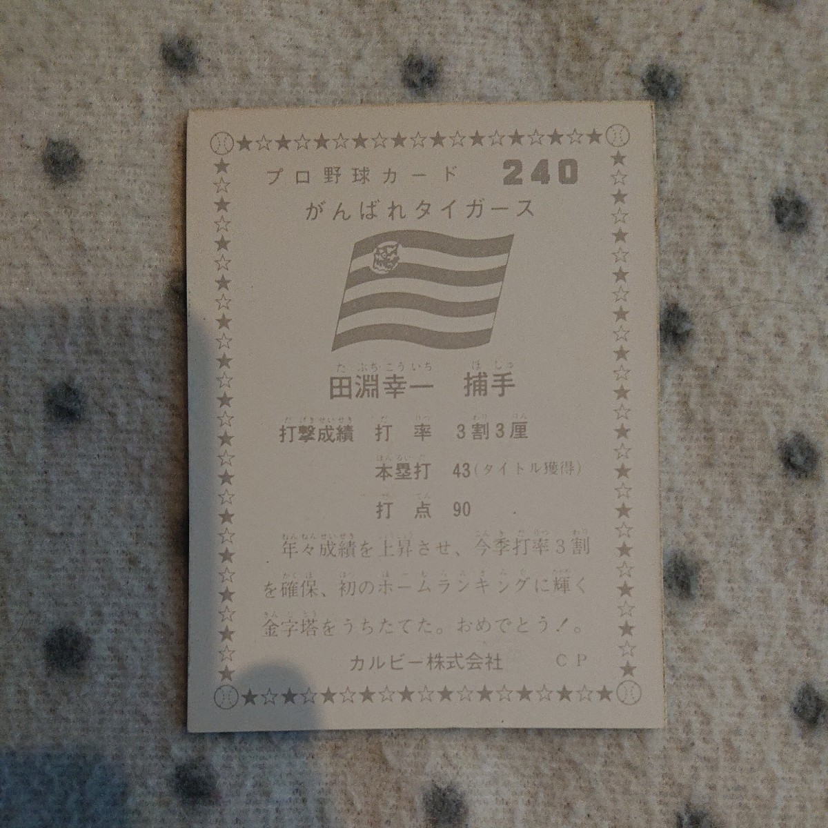 カルビー プロ野球カード 1975年 240 ☆ 田淵幸一 阪神タイガース ☆ がんばれタイガース ☆ 田淵 阪神 タイガース_画像2