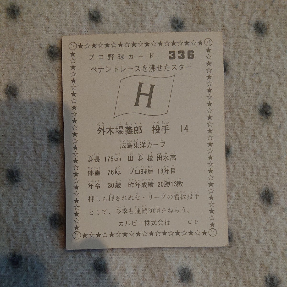 カルビー プロ野球カード 1976年 336 ☆ 外木場義郎 広島東洋カープ