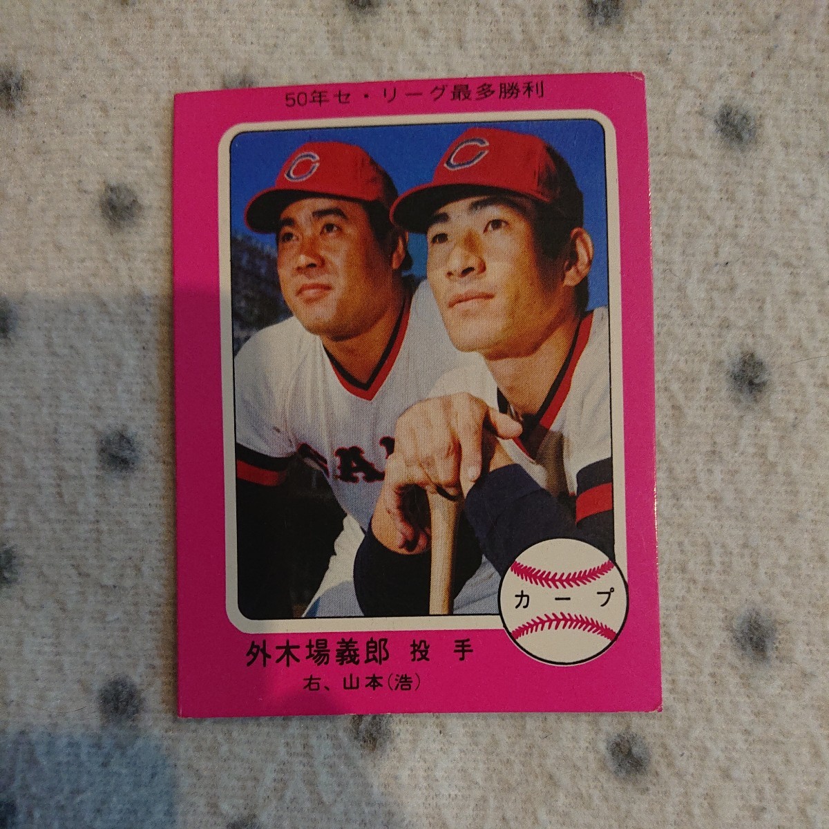 カルビー プロ野球カード 1976年 336 ☆ 外木場義郎 広島東洋カープ