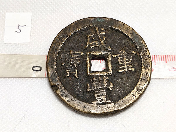NO.M21 中国古銭 咸豊重寶 當十五 絵銭 古銭 重量 約40.2 5
