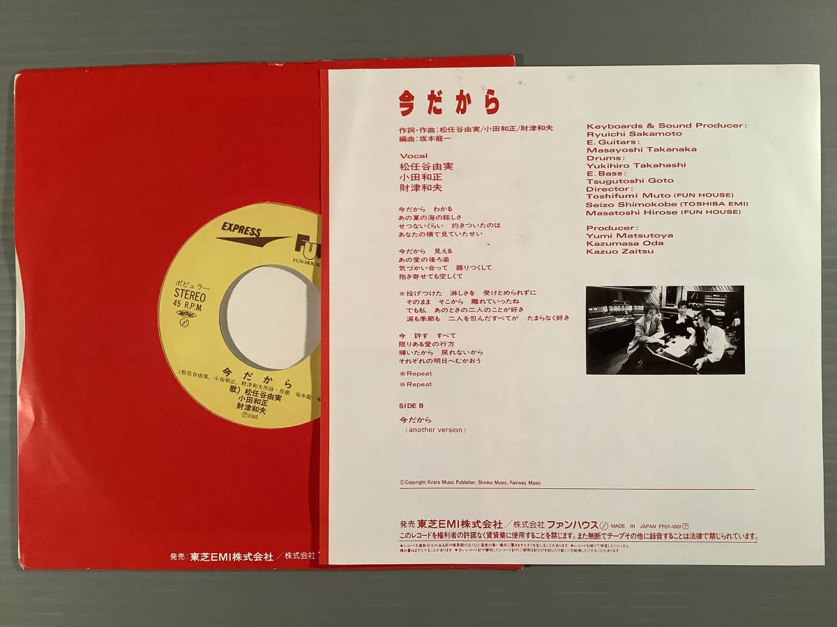  シングル盤(EP)◆松任谷由実 小田和正 財津和夫『今だから』◆美品！_画像2