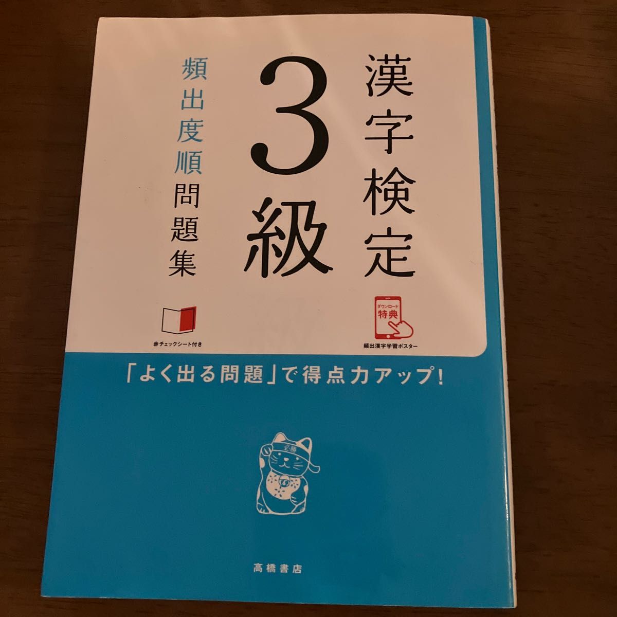 漢字検定　3級　頻出度順問題集  高橋書店　　　　　　良く出る問題