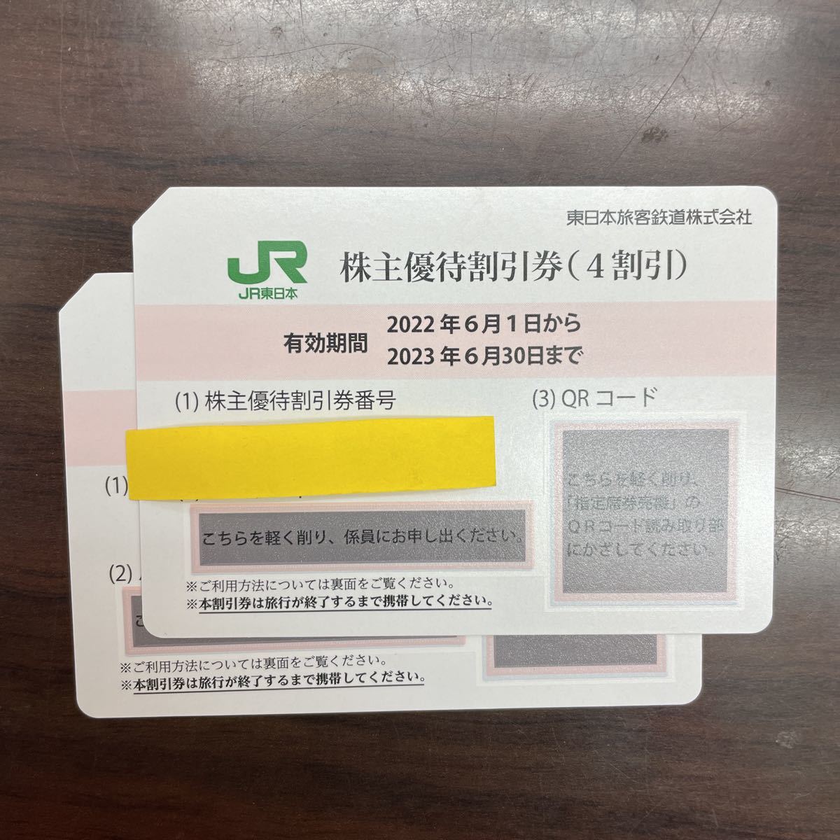 大黒屋】 JR東日本 株主優待割引券 2枚セット 期限2023/6/30迄