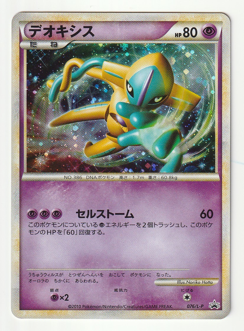 LEGENDプロモ「デオキシス」(076/L-P)キラ・2010年7月「ポケモン LEGENDプロモ「デオキシス」(076/L-P)キラ・2010年7月「ポケモン