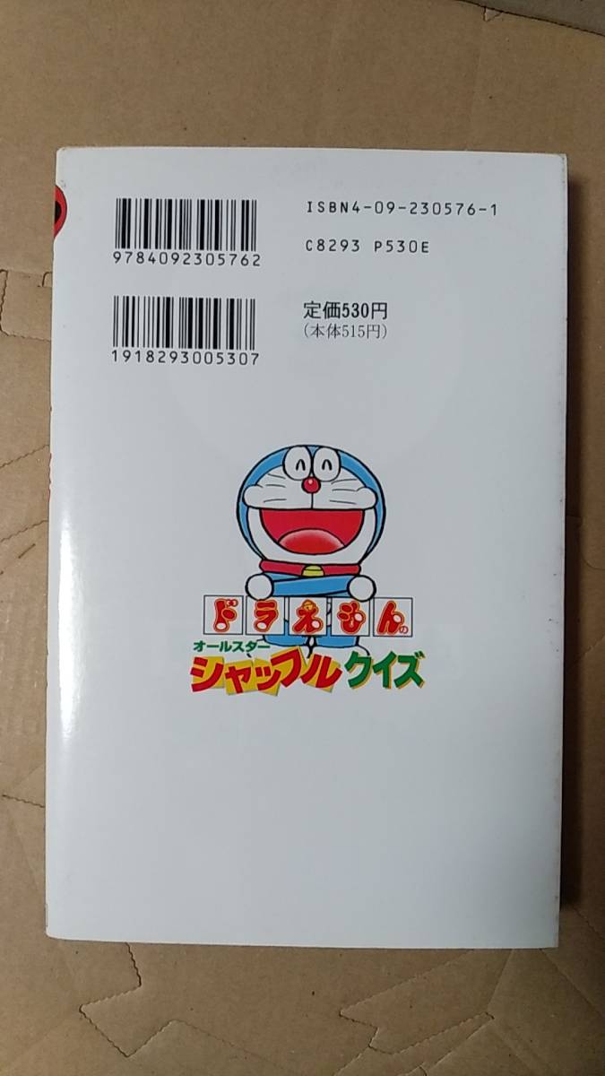 書籍/コミック、クイズ　橋本孝幸 / ドラえもんのオールスターシャッフルクイズ　1995年初版1刷　小学館　中古_画像2