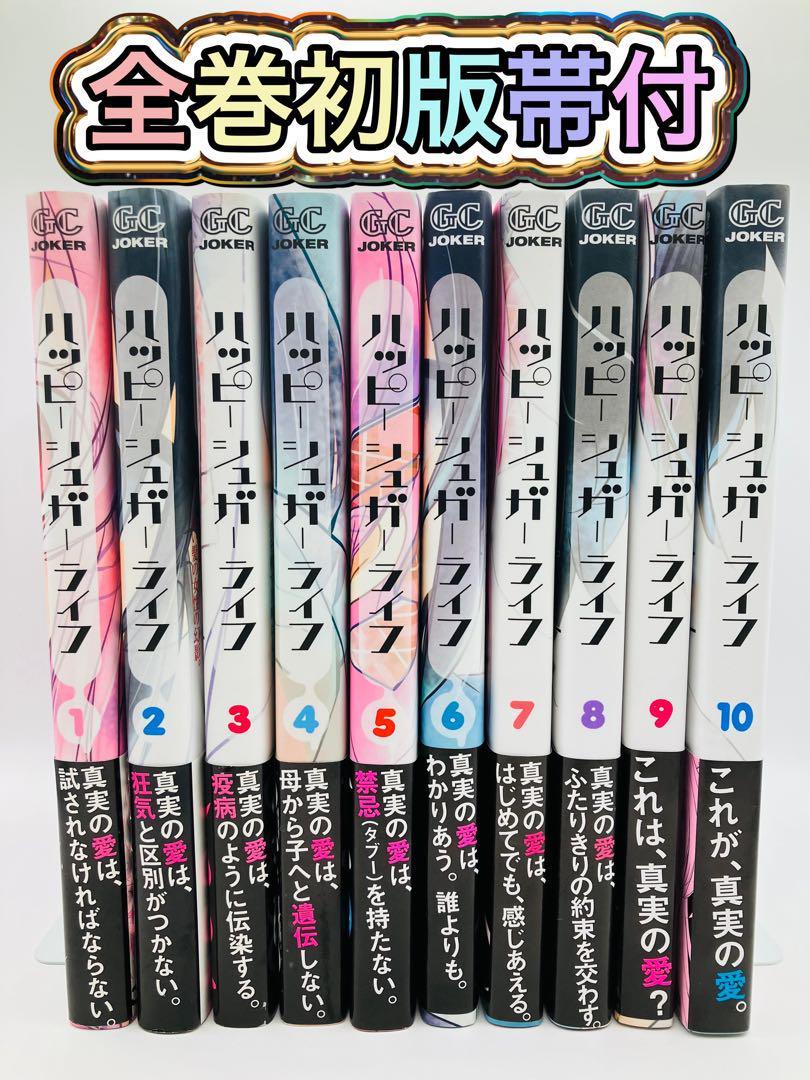 全巻帯付き】ハッピーシュガーライフ 9 10