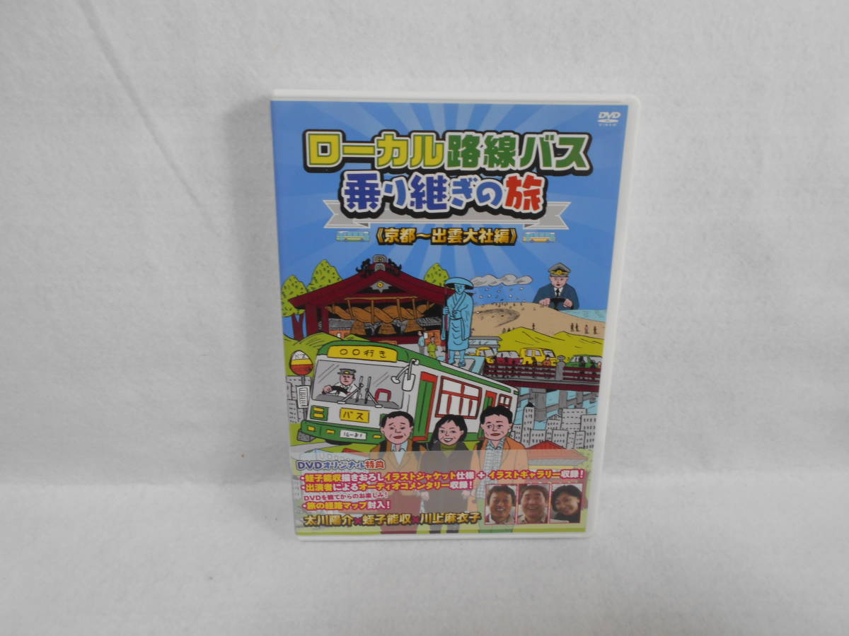 セル版DVD ローカル路線バス乗り継ぎの旅 京都 出雲大社編<11