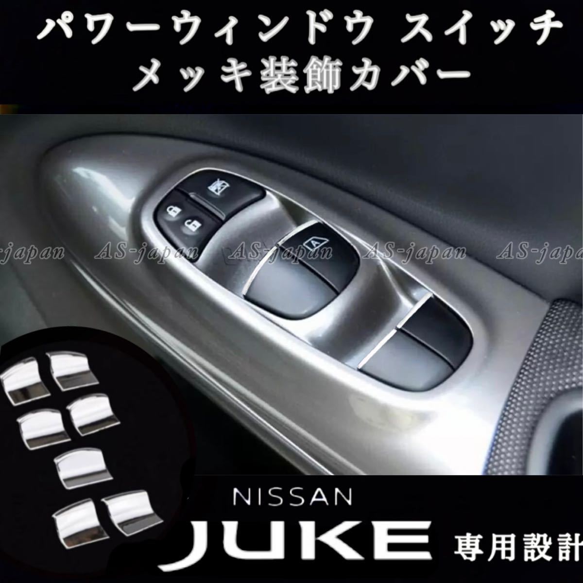 日産 ジューク パワーウインドウスイッチ メッキ装飾カバー 7P（1台分）JUKE 専用設計 ★送料無料の画像1