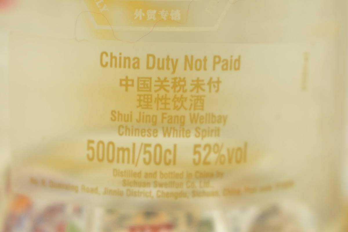 未開栓】中国酒 白酒 第一坊 水井坊 500ml 52% 箱付き 古酒