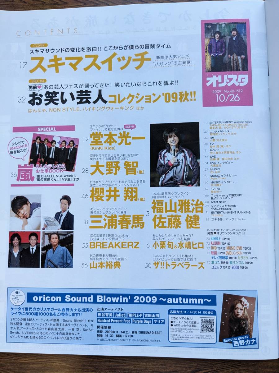 オリスタ2009.10/26スキマスイッチ（三浦春馬・嵐・堂本光一・福山雅治・ザトラベラーズ・佐藤健・水嶋ヒロ・小栗旬_画像3