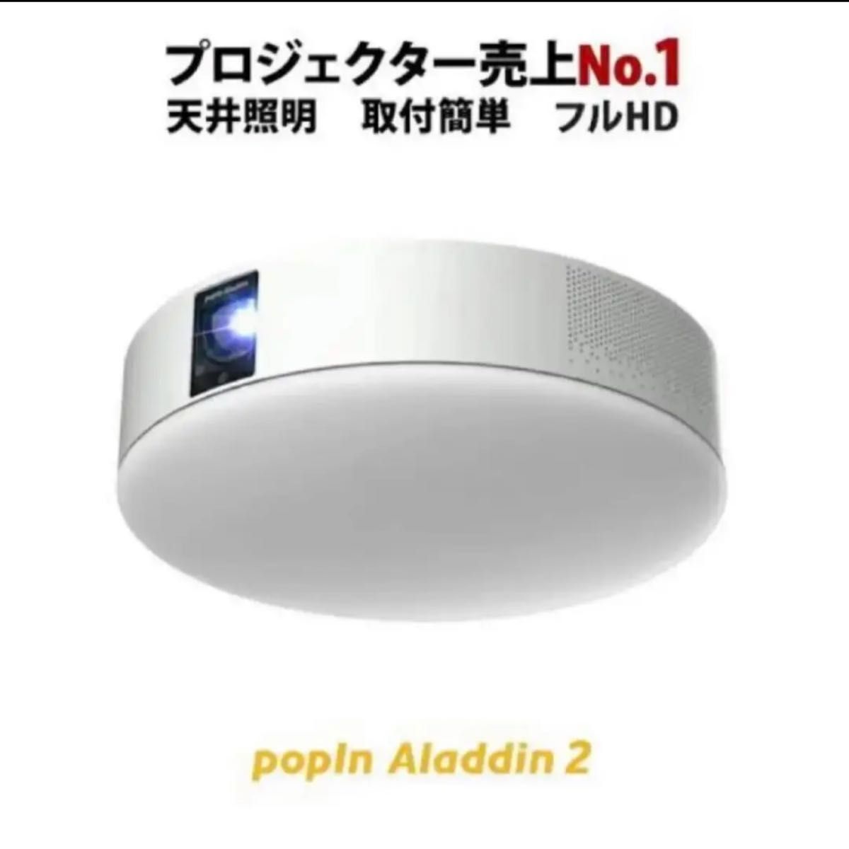 【極美品】ポップインアラジン2 popIn Aladdin2 LEDシーリングライト 簡単 リモコン付き シーリングライト