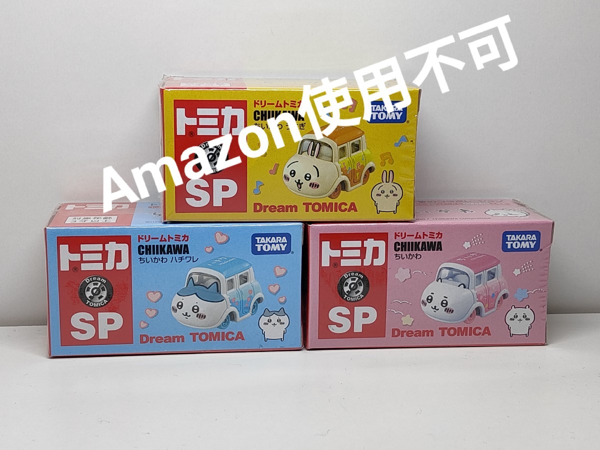 ☆ドリームトミカSP ちいかわ 3点セット 新品未開封☆ | service-eg.com