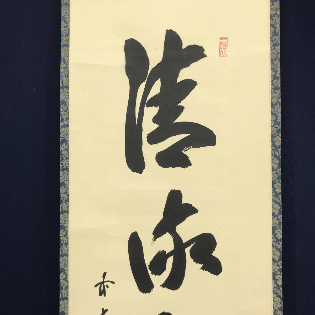 真作/前大徳寺/藤井誡堂/一行書/清流無間断/茶道具/茶掛/禅語//掛軸☆宝船☆AC-397_画像2