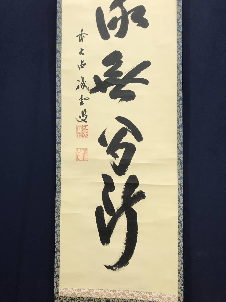 真作/前大徳寺/藤井誡堂/一行書/清流無間断/茶道具/茶掛/禅語//掛軸☆宝船☆AC-397_画像3