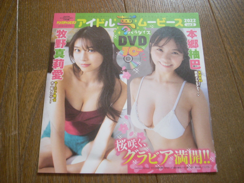 DVD 2022 ヤングチャンピオン 7号 付録 本郷柚巴 牧野真莉愛 茉夏 小日向ななせ 島袋香菜 池田ゆうな 伊集院あさひ_画像1