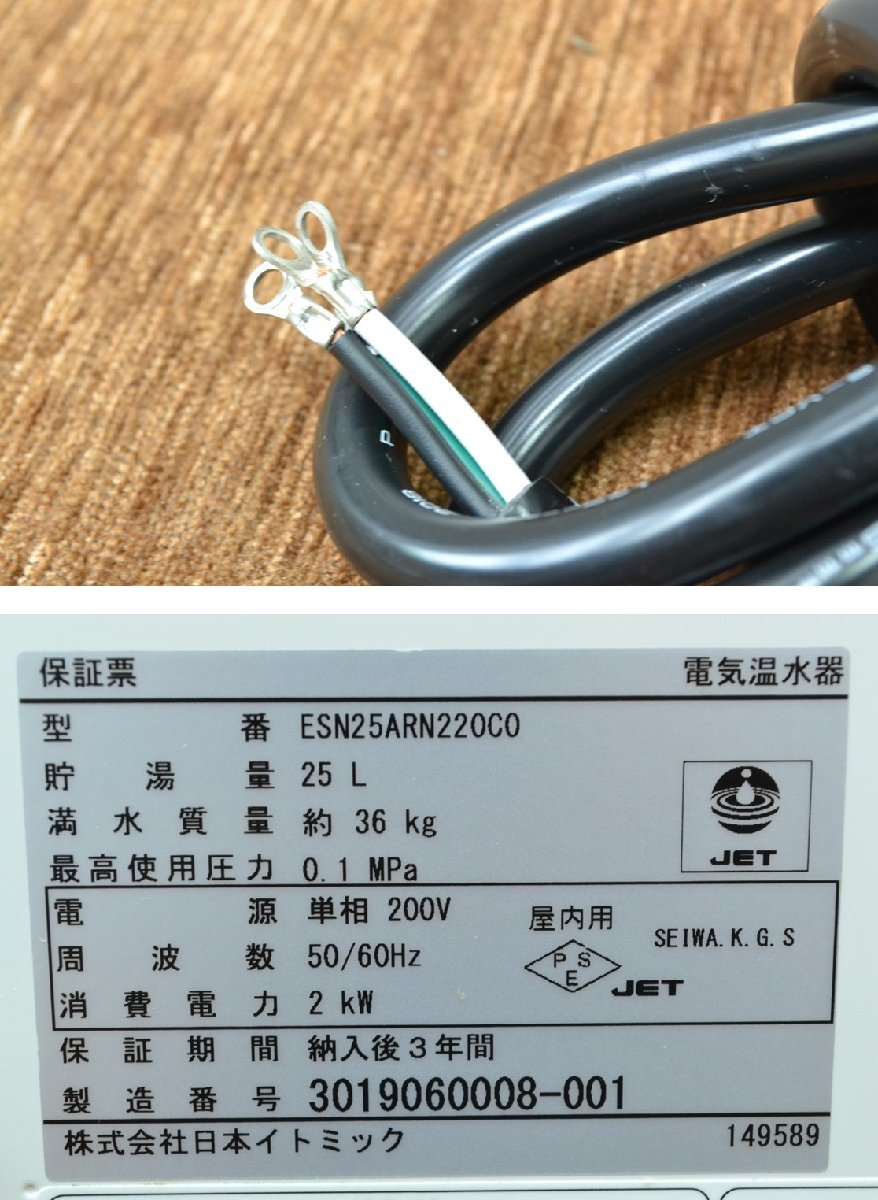 6800円 H381□ITOMIC イトミック□電気温水器□ESN25ARN220C0 6800円 H381□ITOMIC イトミック□電気温水器□ESN25ARN220C0
