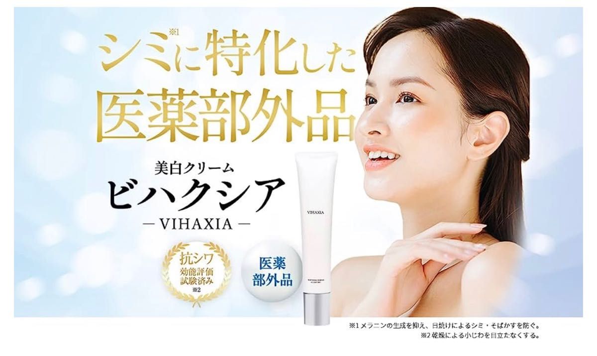 ビハクシア 公式 VIHAXIA 1本27g 美白 クリーム 薬用 美肌 ハイドロキノン誘導体 ビタミンC誘導体 グルチルリチン酸