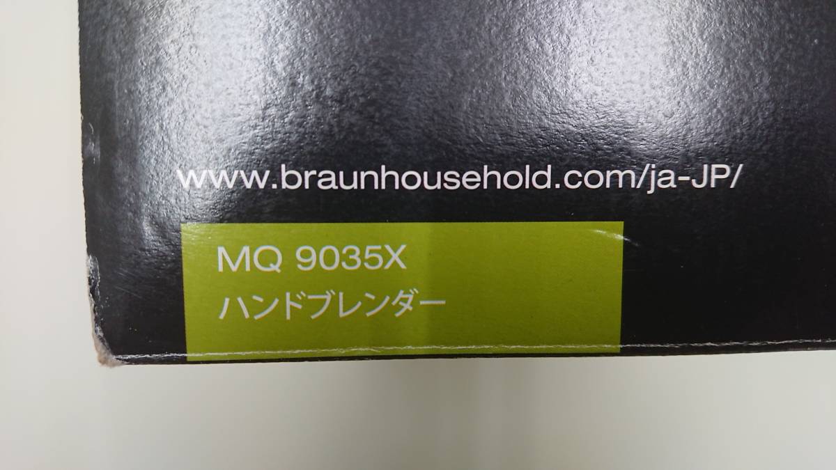 BRAUN マルチクイック９ ハンドブレンダー MQ9035X 【新品未使用品】_画像5