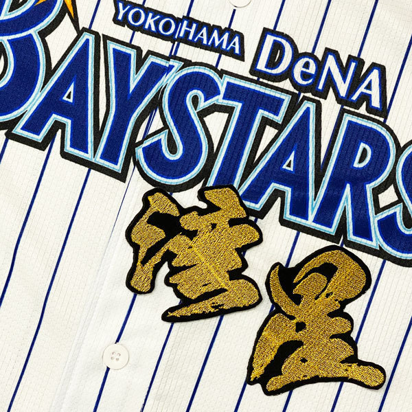 ★送料無料★横浜　DeNA ベイスターズ　湾星　毛筆　応援　刺繍　ワッペン　ユニフォーム_画像2