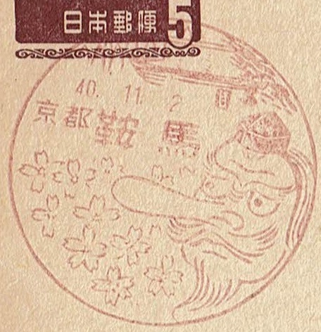 【夢殿はがき５円　風景印】　S40.11.2　京都・鞍馬局_画像1