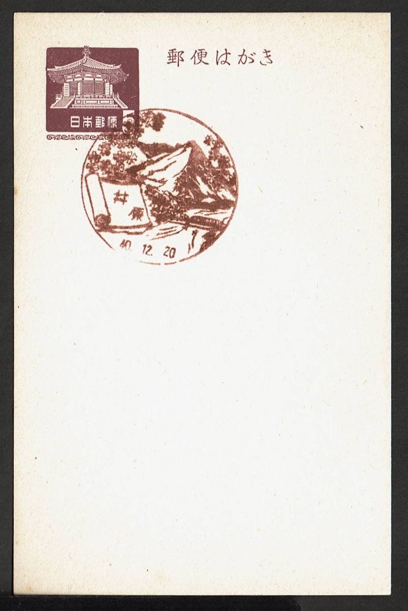 【夢殿はがき５円　風景印】　S40.12.20　井原局_画像2