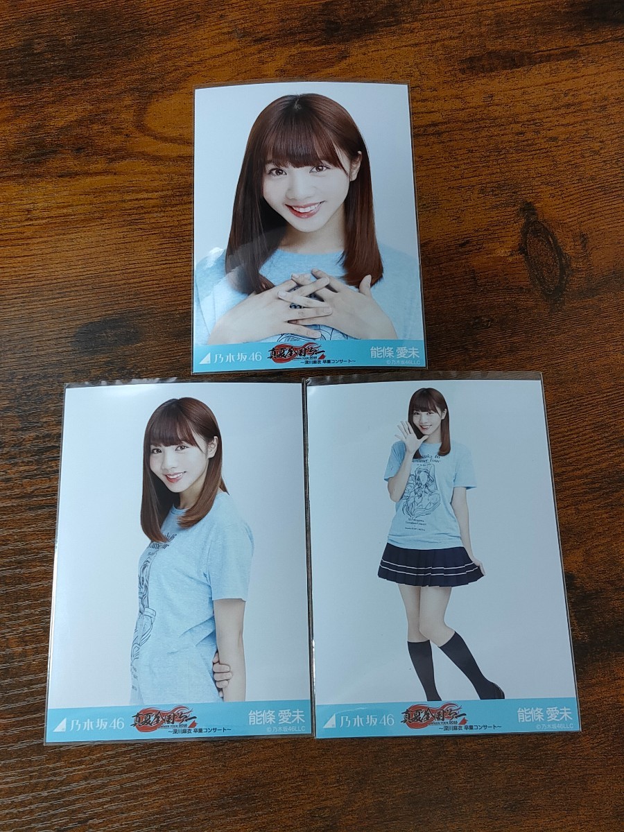 1円スタート 乃木坂46 能條愛未 真夏の全国ツアー 深川麻衣 卒業