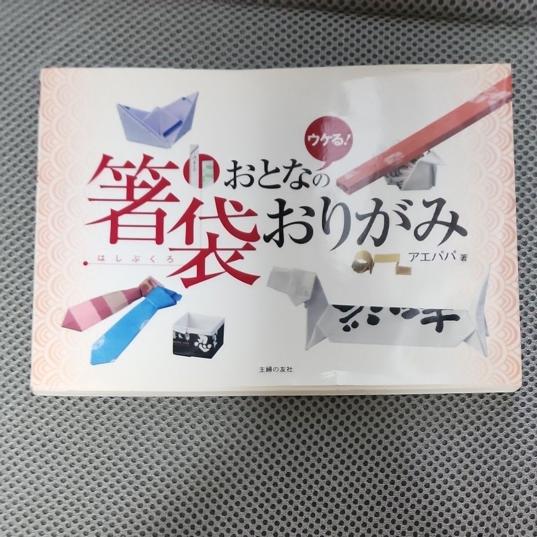 おとなの箸袋おりがみ　ウケる！ アエパパ／著