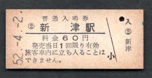 （信越本線）新津駅６０円_画像1