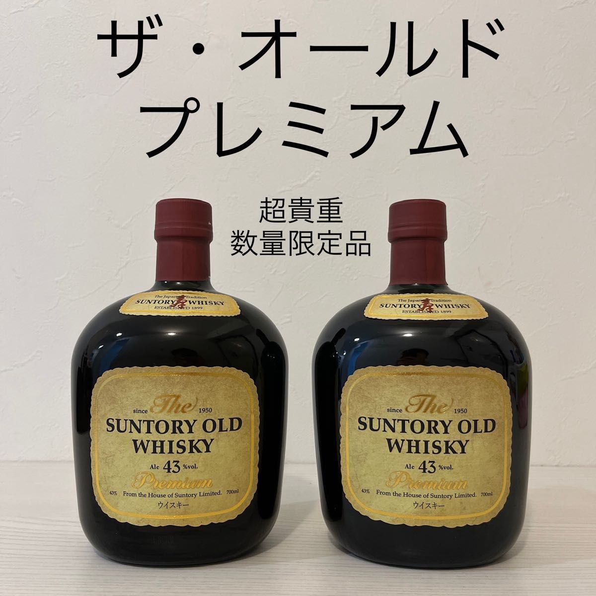 超貴重 ザ・オールド プレミアム 新品未開封 2本セット 幻の 超貴重 ザ・オールド プレミアム 新品未開封 2本セット 幻の