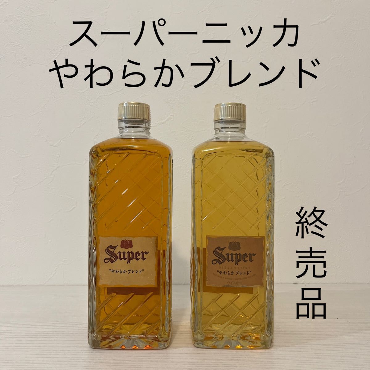 スーパーニッカ2本 - 酒