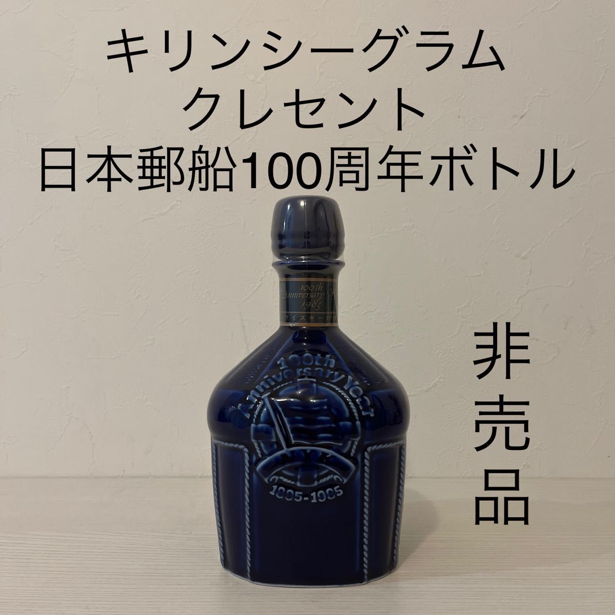 サントリーウイスキー NYK 陶器日本郵船 100周年記念ボトル キリンシーグラム クレセント 日本郵船100周年記念ウイスキー