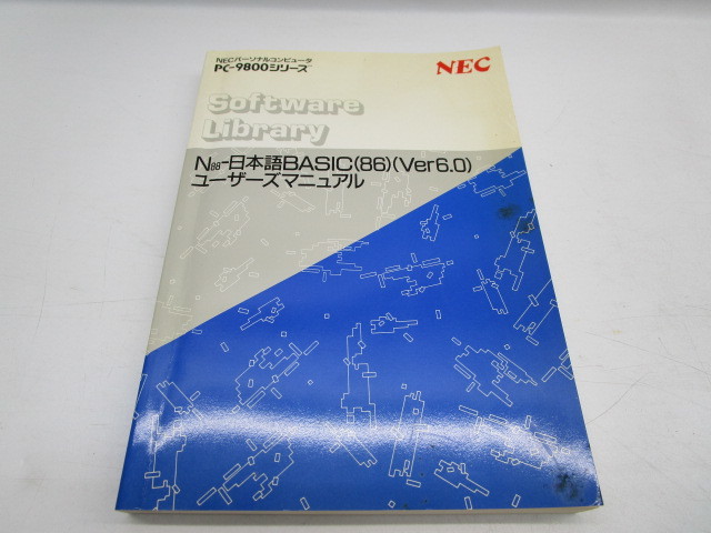 ★岩0402 NEC PC-9800シリーズ N88-日本語BASIC(86)入門 ユーザーズマニュアル/日本語入力ガイド PC-9801RX ガイドブック 4冊まとめて PC_画像5