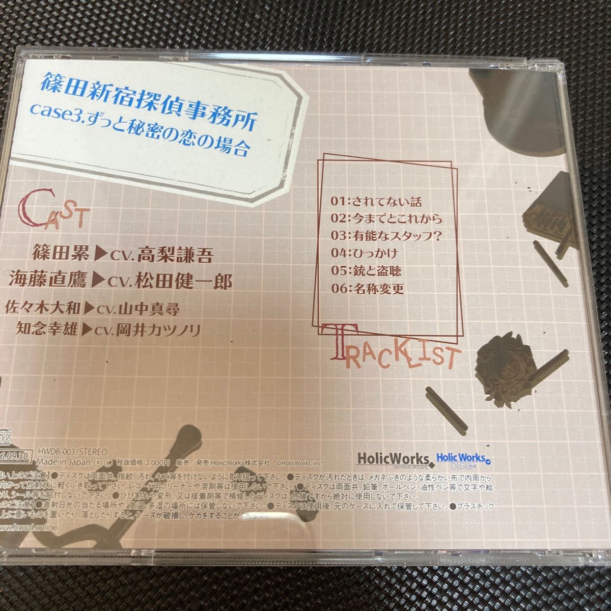 篠田新宿探偵事務所 ドラマCD case.3 ずっと秘密の恋の場合 高梨謙吾 松田健一郎 BLCD