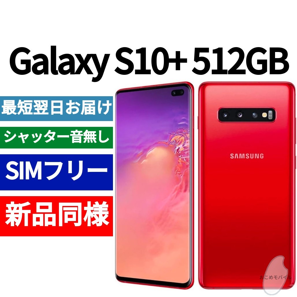 未開封品 Galaxy S10+ 512GB カーディナルレッド 送料無料 SIMフリー シャッター音なし 海外版 日本語対応 IMEI 354642101072164