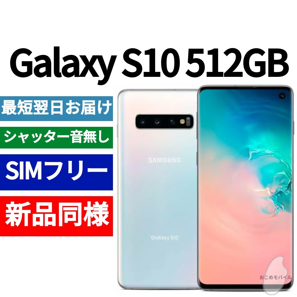 超人気 Galaxy 未開封品 S10 352330108418695 IMEI 日本語対応 海外版 シャッター音なし SIMフリー 送料無料 プリズムホワイト 512GB Android