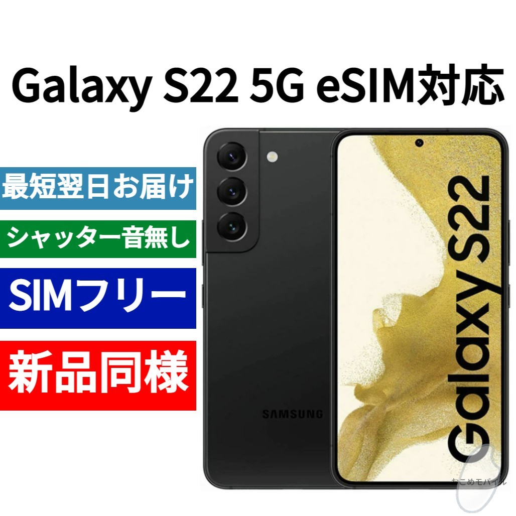 未開封品 Galaxy S22 eSIM対応モデル ファントムブラック 送料無料 SIMフリー シャッター音なし 海外版 日本語対応 IMEI 356666980012387