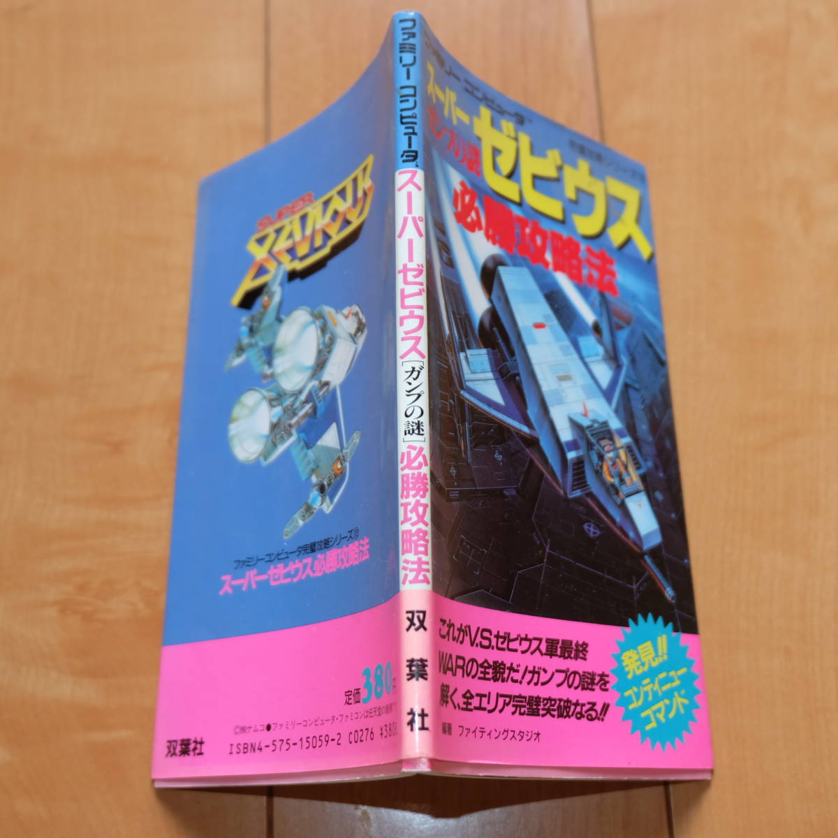 攻略本 スーパーゼビウス ガンプの謎 必勝攻略法 双葉社 完璧攻略シリーズ12 ファミコン ファミリーコンピュータ FC 1986年10月26日第1刷_画像7