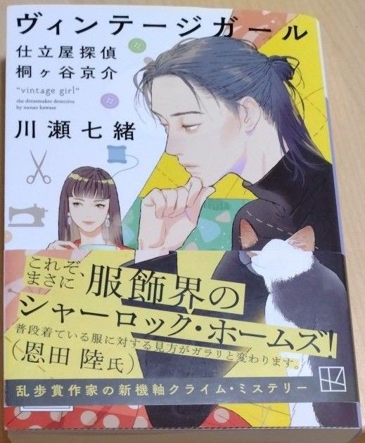 ヴィンテージガール仕立屋探偵桐ヶ谷京介