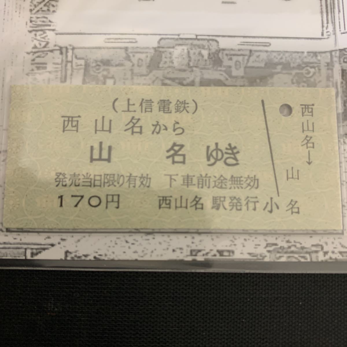 鉄道 電車 503 504 車両営業開始記念 上信電鉄 硬券 乗車券 セット 西山名駅 上州新屋駅　K1435_画像3