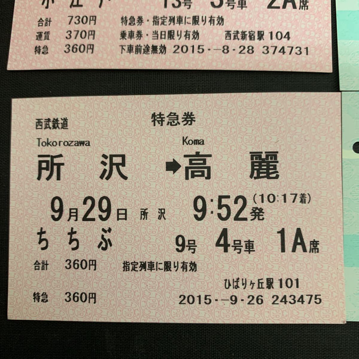 鉄道 電車 西武鉄道 入間航空祭往復きっぷ 特急券 乗車券 成田エクスプレス40号 仙台市交通局 普通乗車券 K1469の画像4