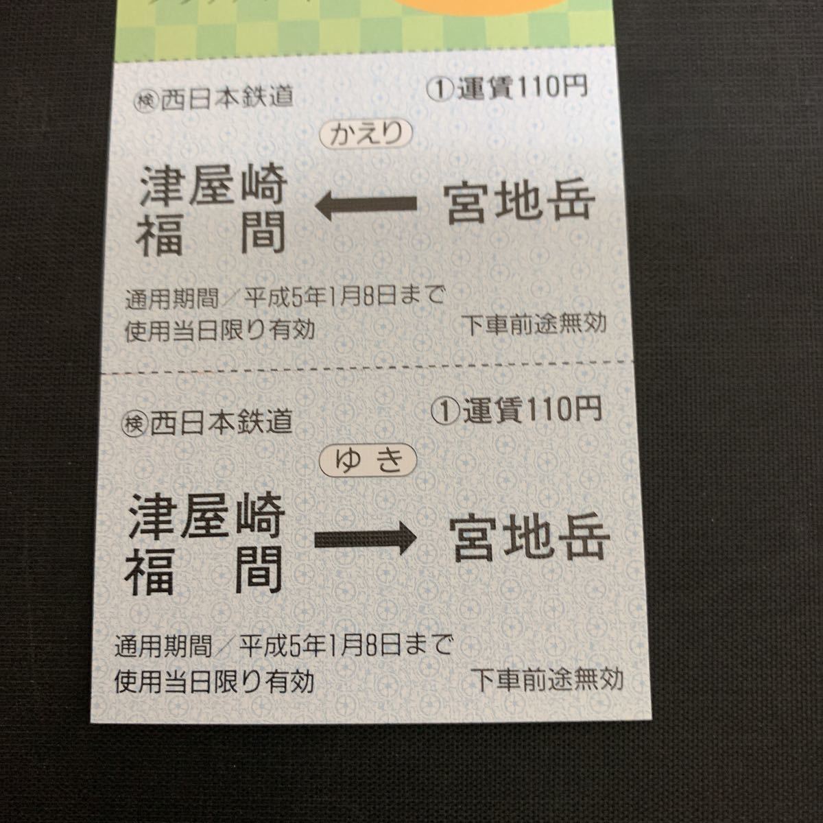 鉄道 電車 西日本鉄道 西鉄電車 宮地嶽神社 初詣記念乗車券 平成五年 太宰府天満宮 観梅記念乗車券 K1495の画像3